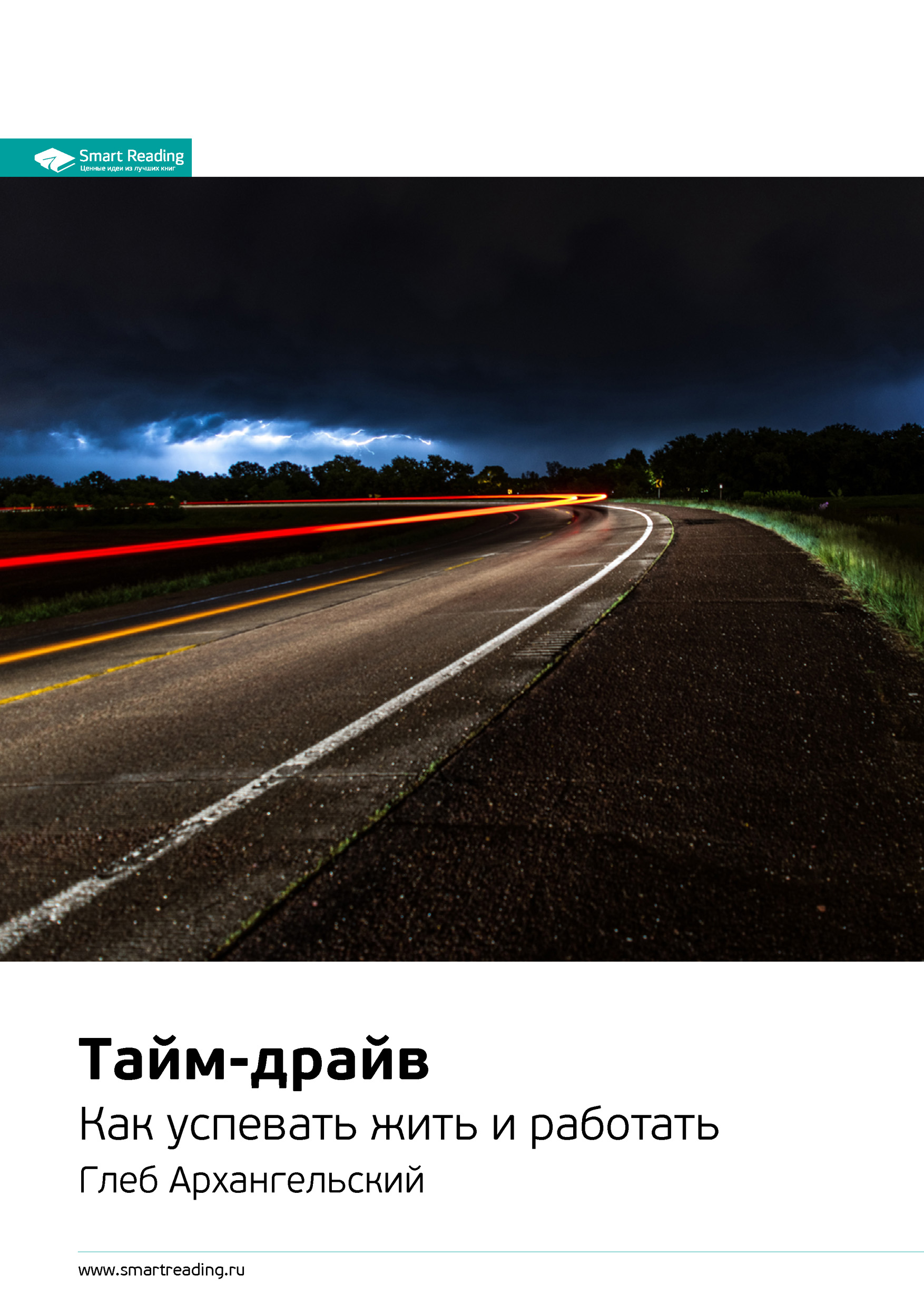 Обложка книги «Ключевые идеи книги: Тайм-драйв. Как успевать жить и работать. Глеб Архангельский»