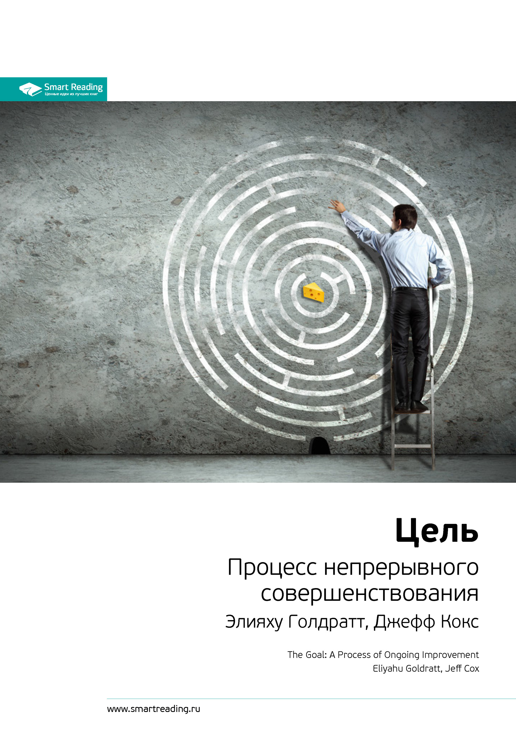 Обложка книги «Ключевые идеи книги: Цель. Процесс непрерывного совершенствования. Элияху Голдратт, Джефф Кокс»
