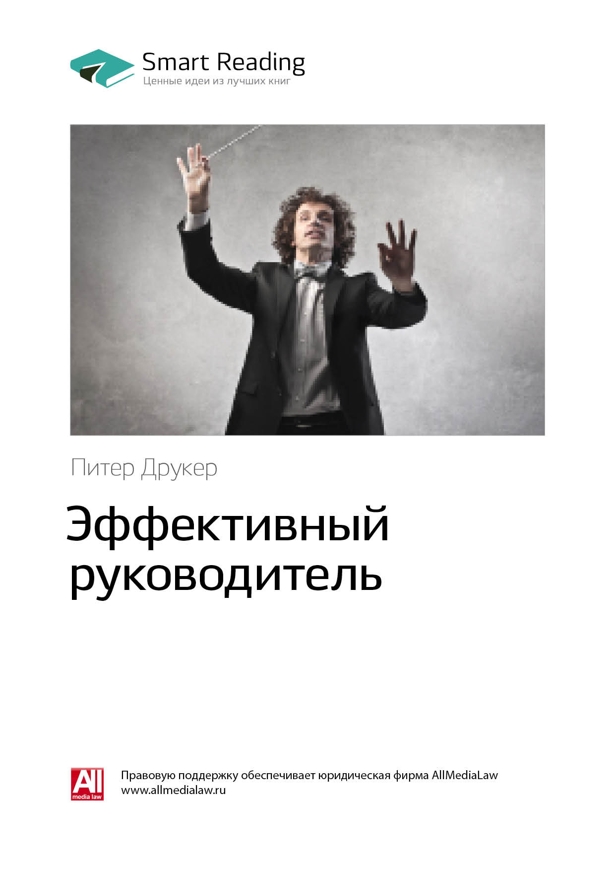 Обложка книги «Ключевые идеи книги: Эффективный руководитель. Питер Друкер»