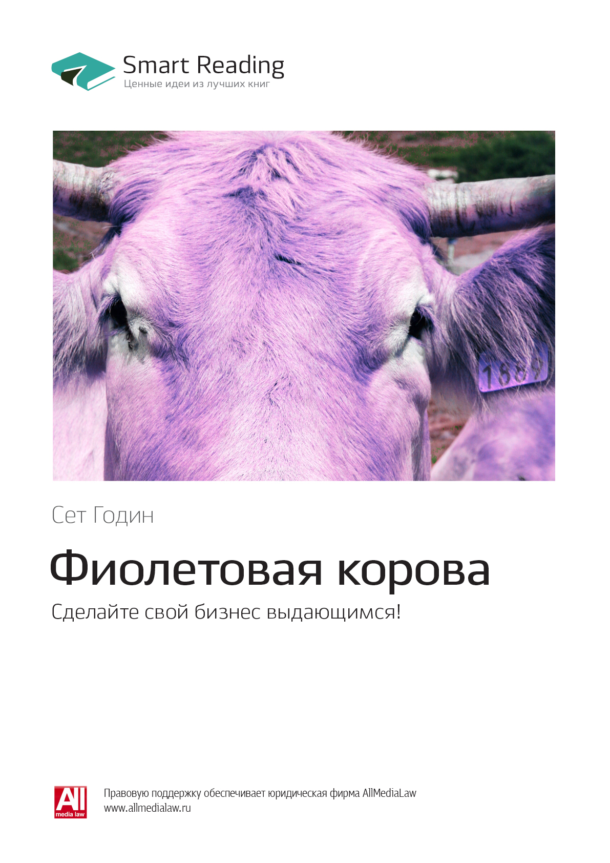 Обложка книги «Ключевые идеи книги: Фиолетовая корова. Сделайте свой бизнес выдающимся! Сет Годин»