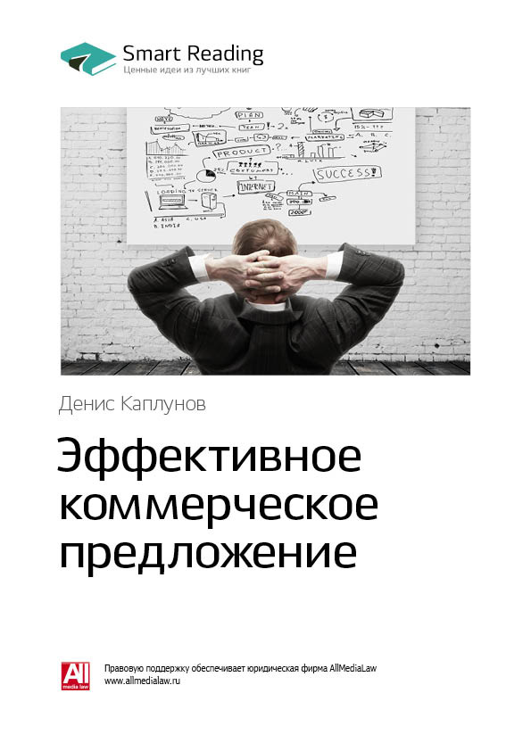 Обложка книги «Ключевые идеи книги: Эффективное коммерческое предложение. Исчерпывающее руководство. Денис Каплунов»