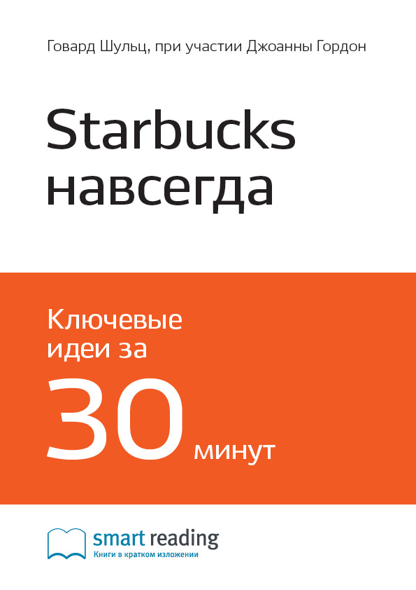 Обложка книги «Ключевые идеи книги: Starbucks навсегда. Как спасти бизнес, не потеряв душу. Говард Шульц, при участии Джоанны Гордон»