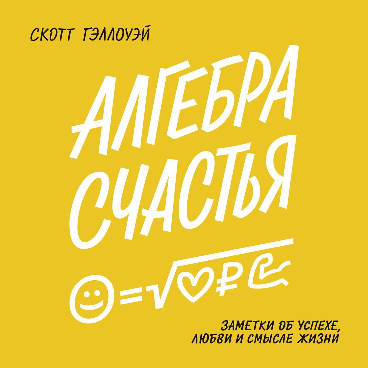 Обложка книги «Алгебра счастья»
