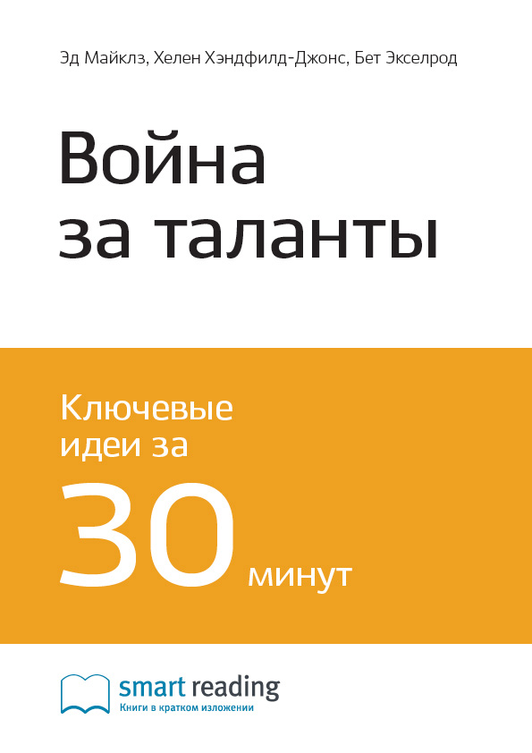 Обложка книги «Ключевые идеи книги: Война за таланты. Эд Майклз, Хелен Хэндфилд-Джонс, Бет Экселрод»
