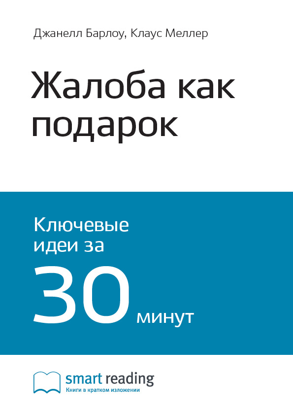Обложка книги «Ключевые идеи книги: Жалоба как подарок. Обратная связь с клиентом – инструмент маркетинговой стратегии. Джанелл Барлоу, Клаус Меллер»