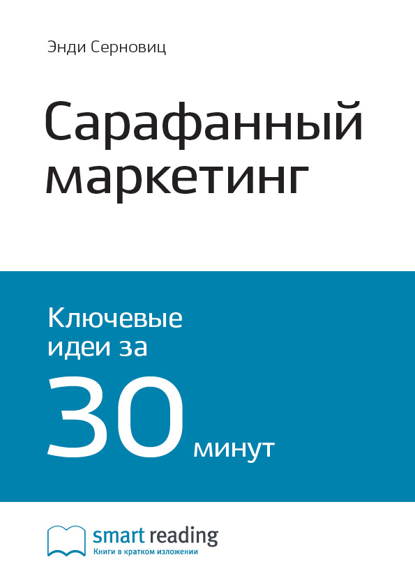 Обложка книги «Ключевые идеи книги: Сарафанный маркетинг. Как умные компании заставляют о себе говорить. Энди Серновиц»