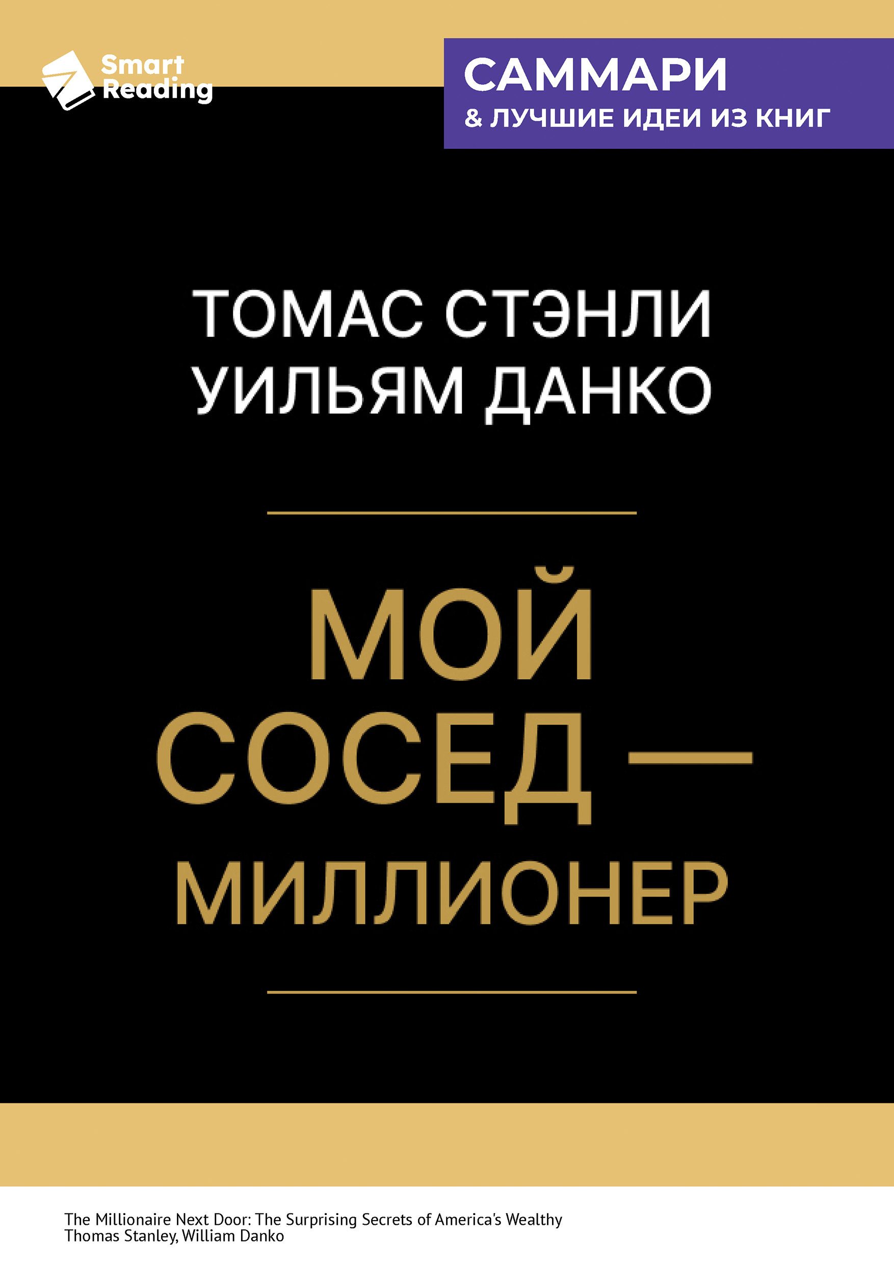 Обложка книги «Ключевые идеи книги: Мой сосед – миллионер. Томас Стэнли, Уильям Данко»