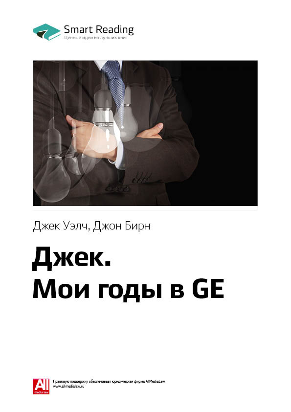 Обложка книги «Ключевые идеи книги: Джек. Мои годы в GE. Джек Уэлч, Джон Бирн»