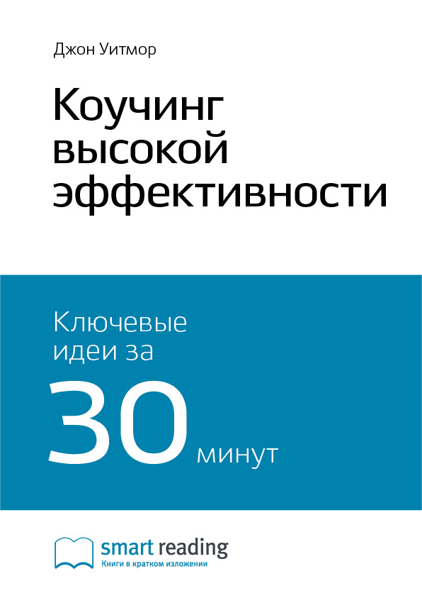 Обложка книги «Ключевые идеи книги: Коучинг высокой эффективности. Джон Уитмор»