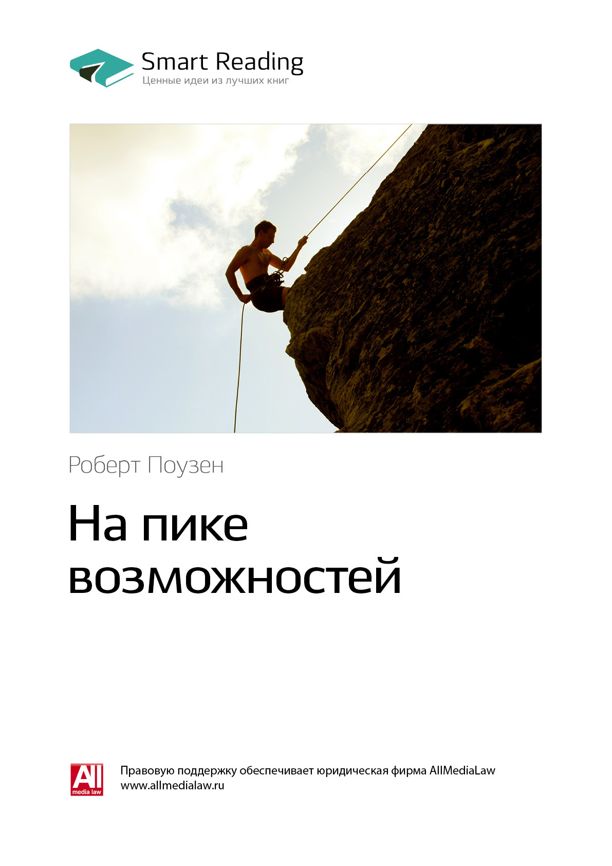 Обложка книги «Ключевые идеи книги: На пике возможностей. Роберт Поузен»