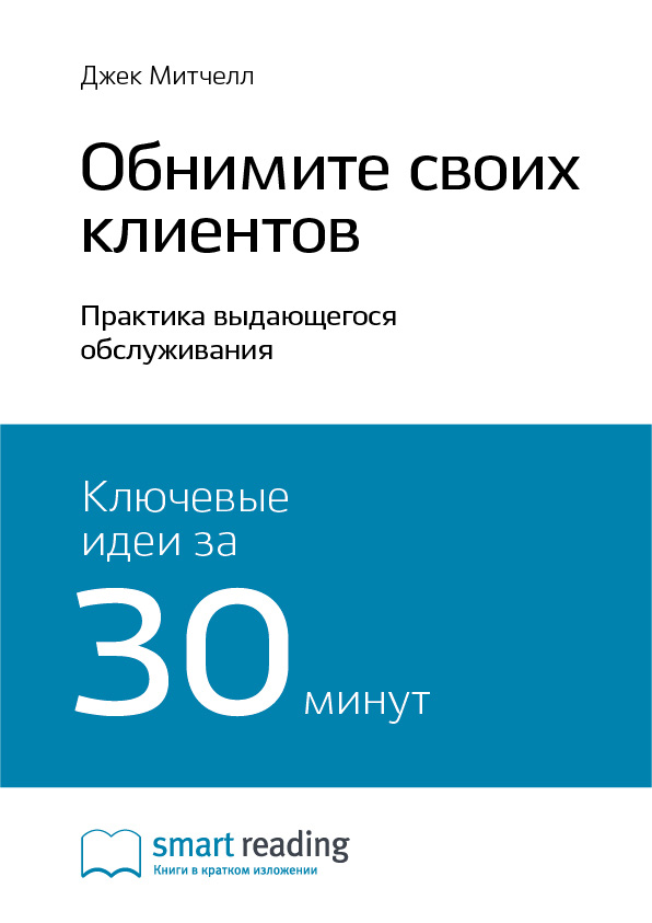 Обложка книги «Ключевые идеи книги: Обнимите своих клиентов. Практика выдающегося обслуживания. Джек Митчелл»