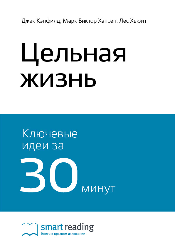 Обложка книги «Ключевые идеи книги: Цельная жизнь. Джек Кэнфилд, Марк Виктор Хансен, Лес Хьюитт»
