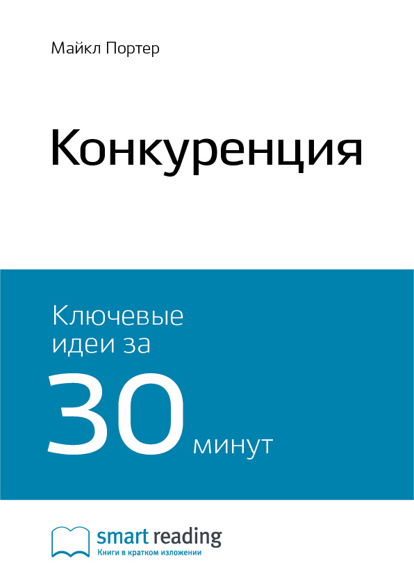 Обложка книги «Ключевые идеи книги: Конкуренция. Майкл Портер»