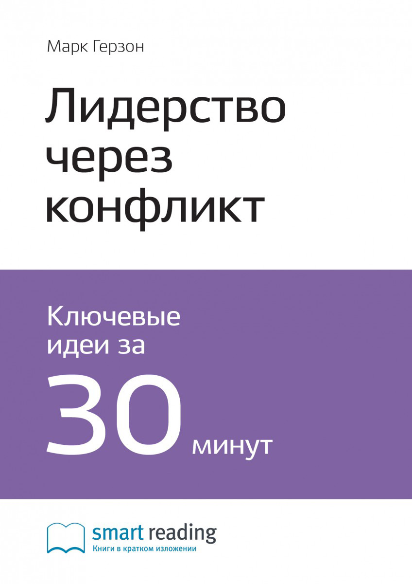 Обложка книги «Ключевые идеи книги: Лидерство через конфликт. Как лидеры-посредники превращают разногласия в возможности. Марк Герзон»