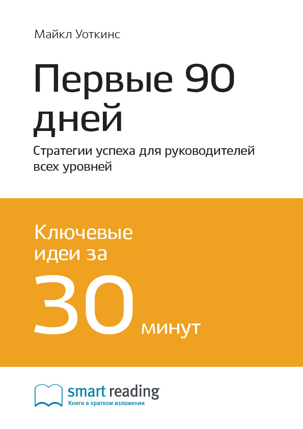 Обложка книги «Ключевые идеи книги: Первые 90 дней. Стратегии успеха для руководителей всех уровней. Майкл Уоткинс»