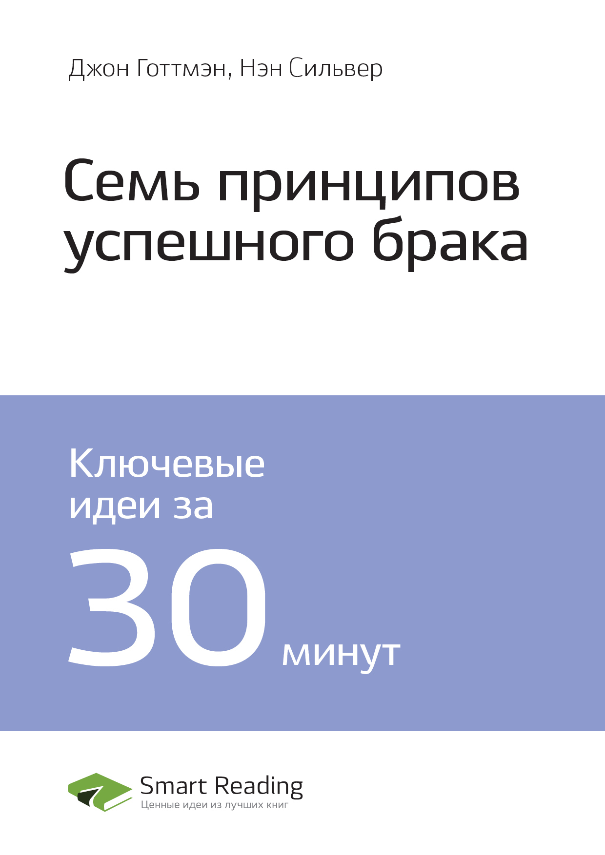 Обложка книги «Ключевые идеи книги: 7 принципов счастливого брака. Джон Готтмэн, Нэн Сильвер»
