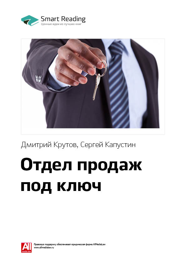 Обложка книги «Ключевые идеи книги: Отдел продаж под ключ. Дмитрий Крутов, Сергей Капустин»
