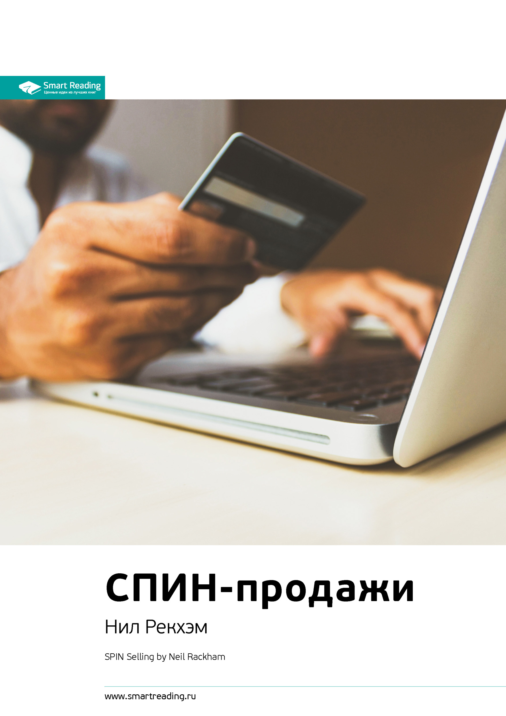 Обложка книги «Ключевые идеи книги: СПИН-продажи. Что делать, если клиент не хочет покупать. Нил Рэкхем»