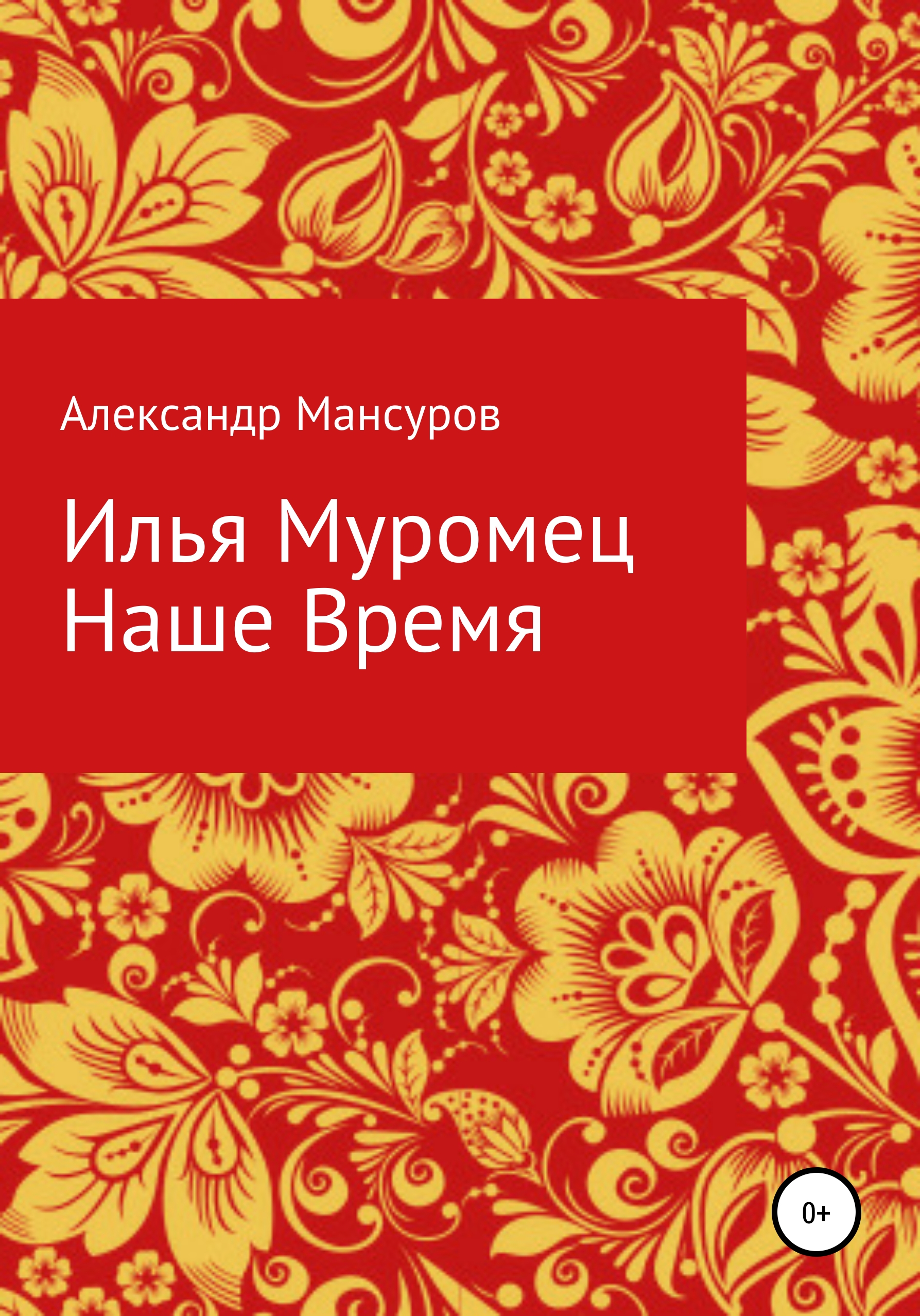 Обложка книги «Илья Муромец. Наше время»