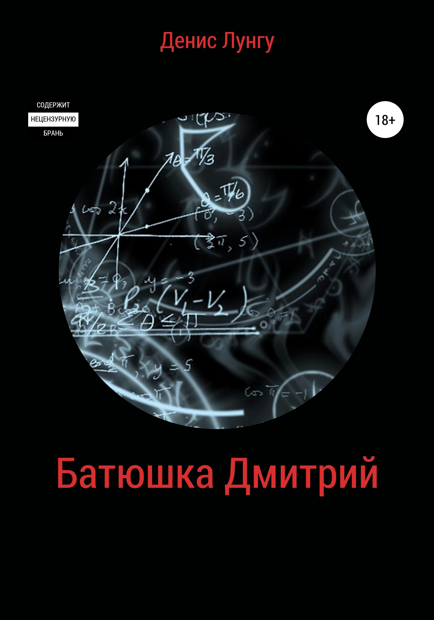 Обложка книги «Батюшка Дмитрий»