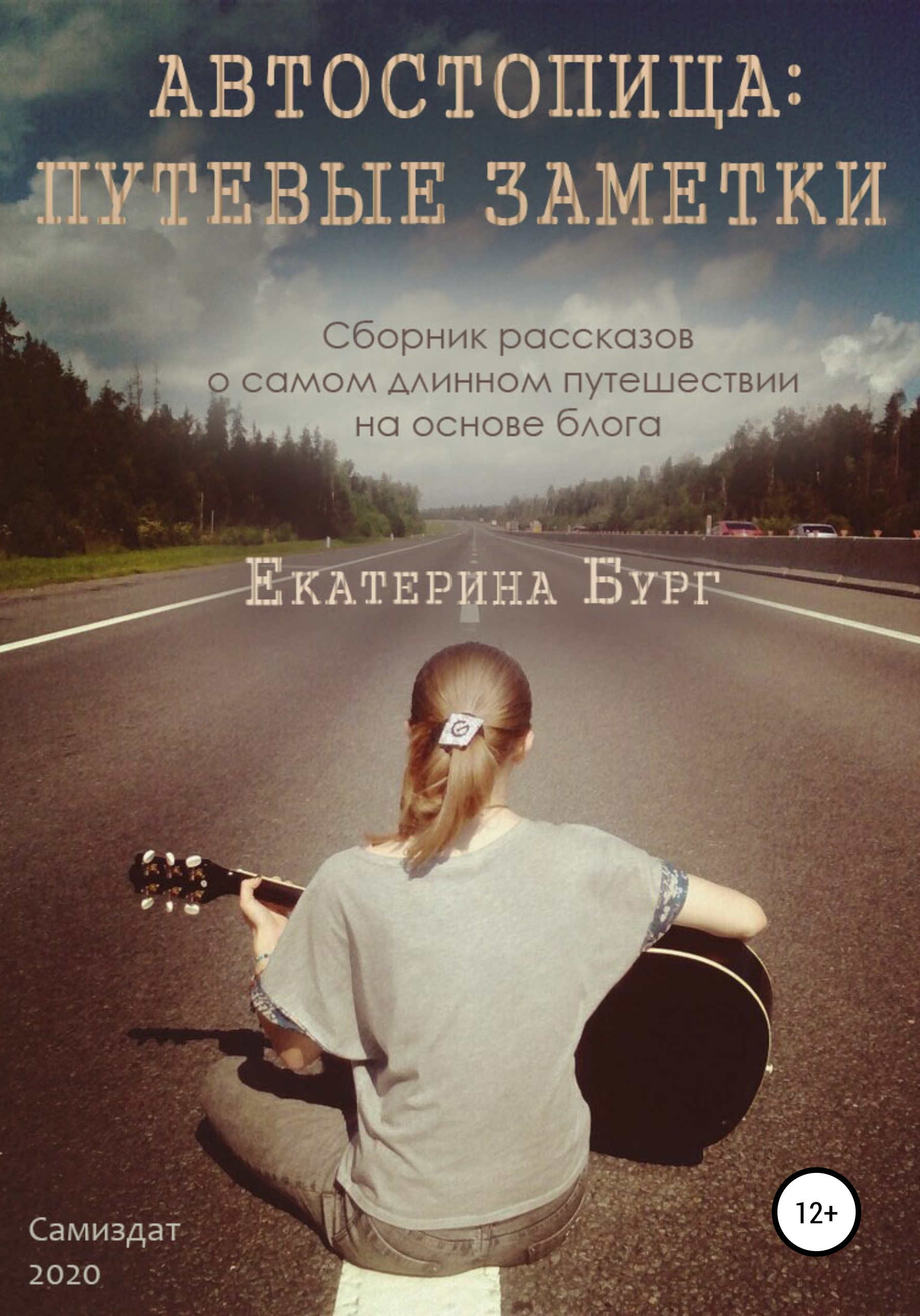 Обложка книги «Автостопица: путевые заметки»