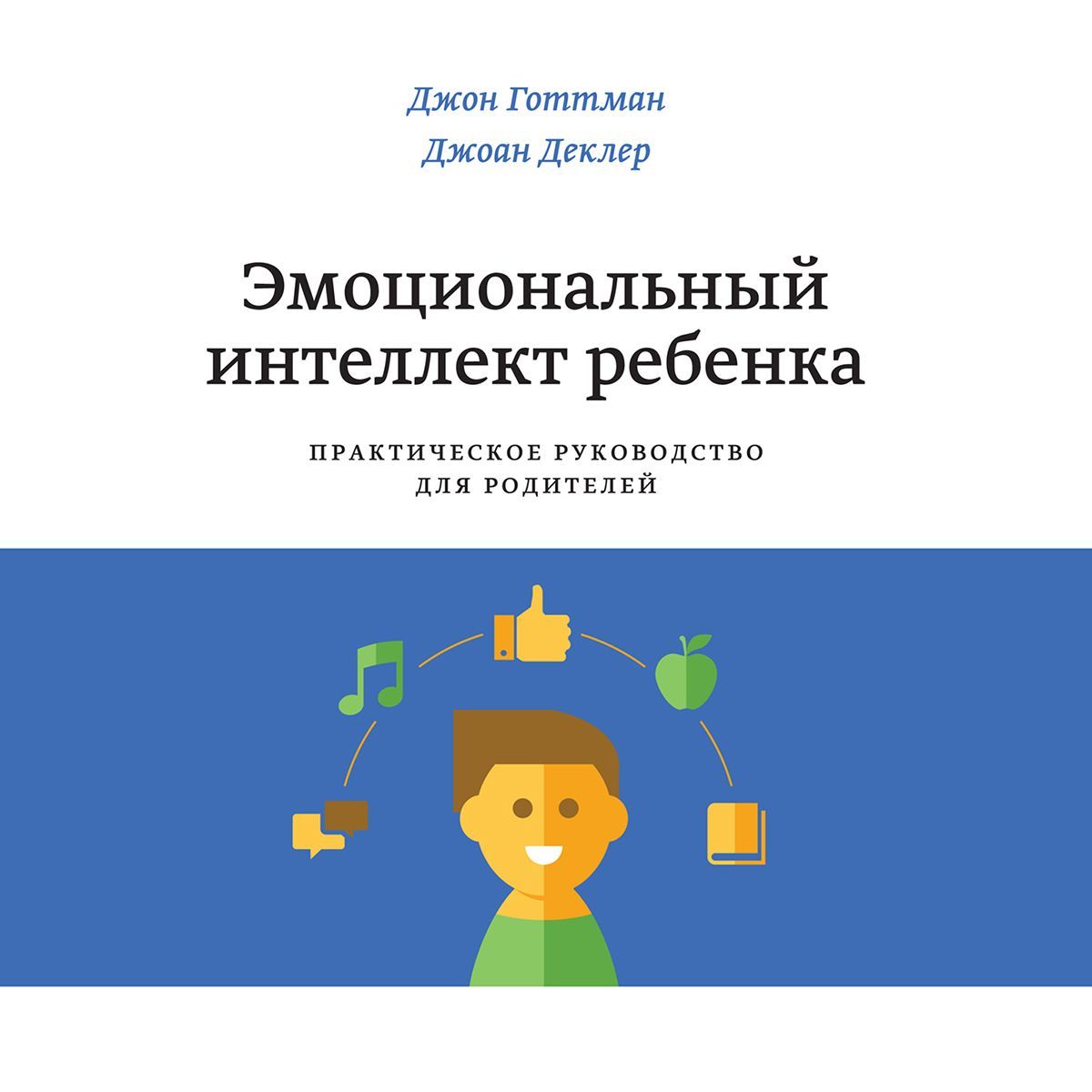 Обложка книги «Эмоциональный интеллект ребенка»