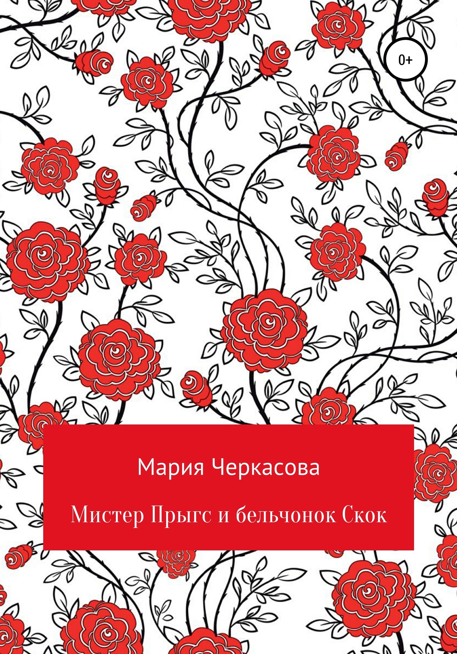 Обложка книги «Мистер Прыгс и бельчонок Скок»