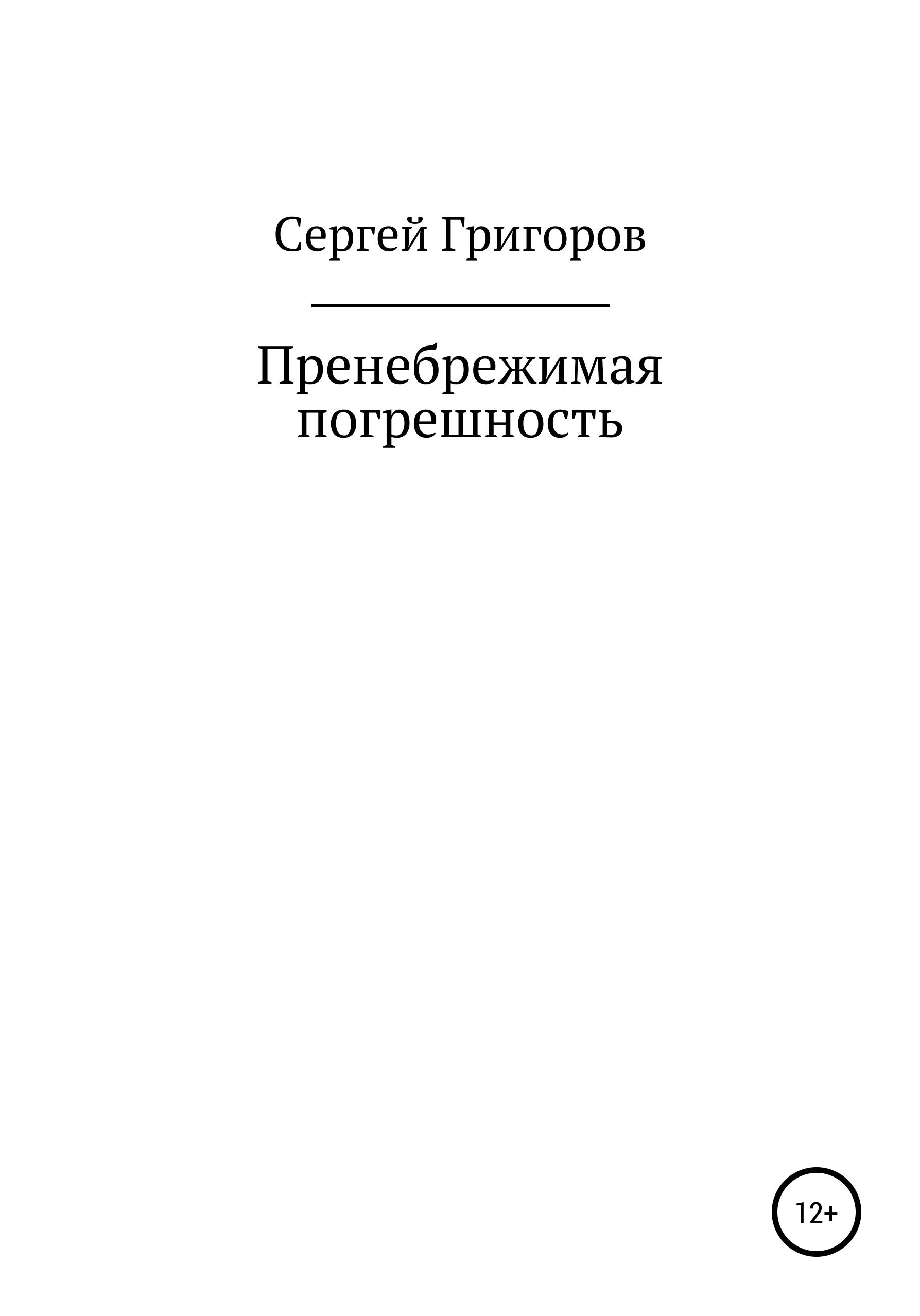 Обложка книги «Пренебрежимая погрешность»