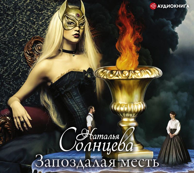 Обложка книги «Запоздалая месть»