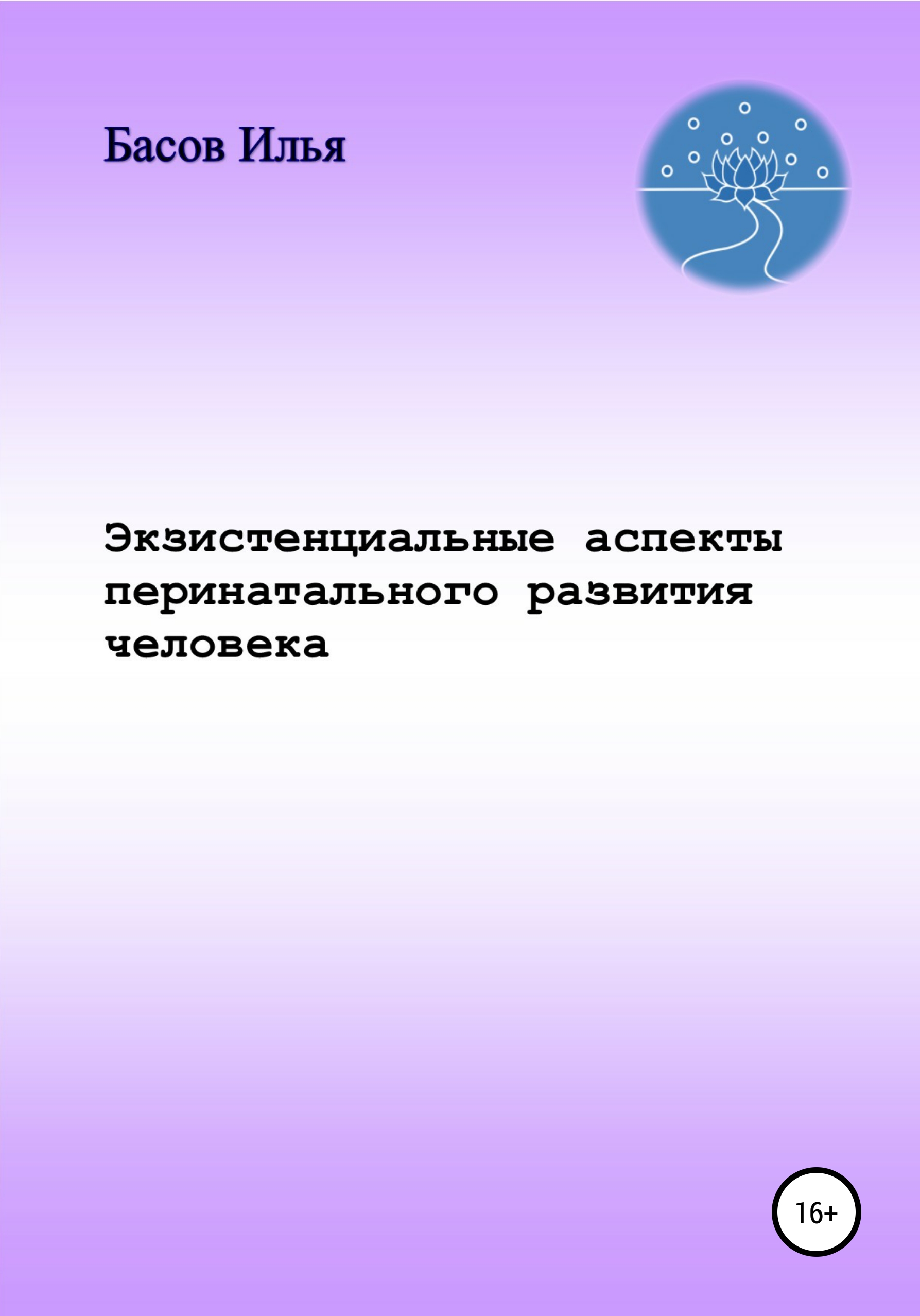 Обложка книги «Экзистенциальные аспекты перинатального развития человека»