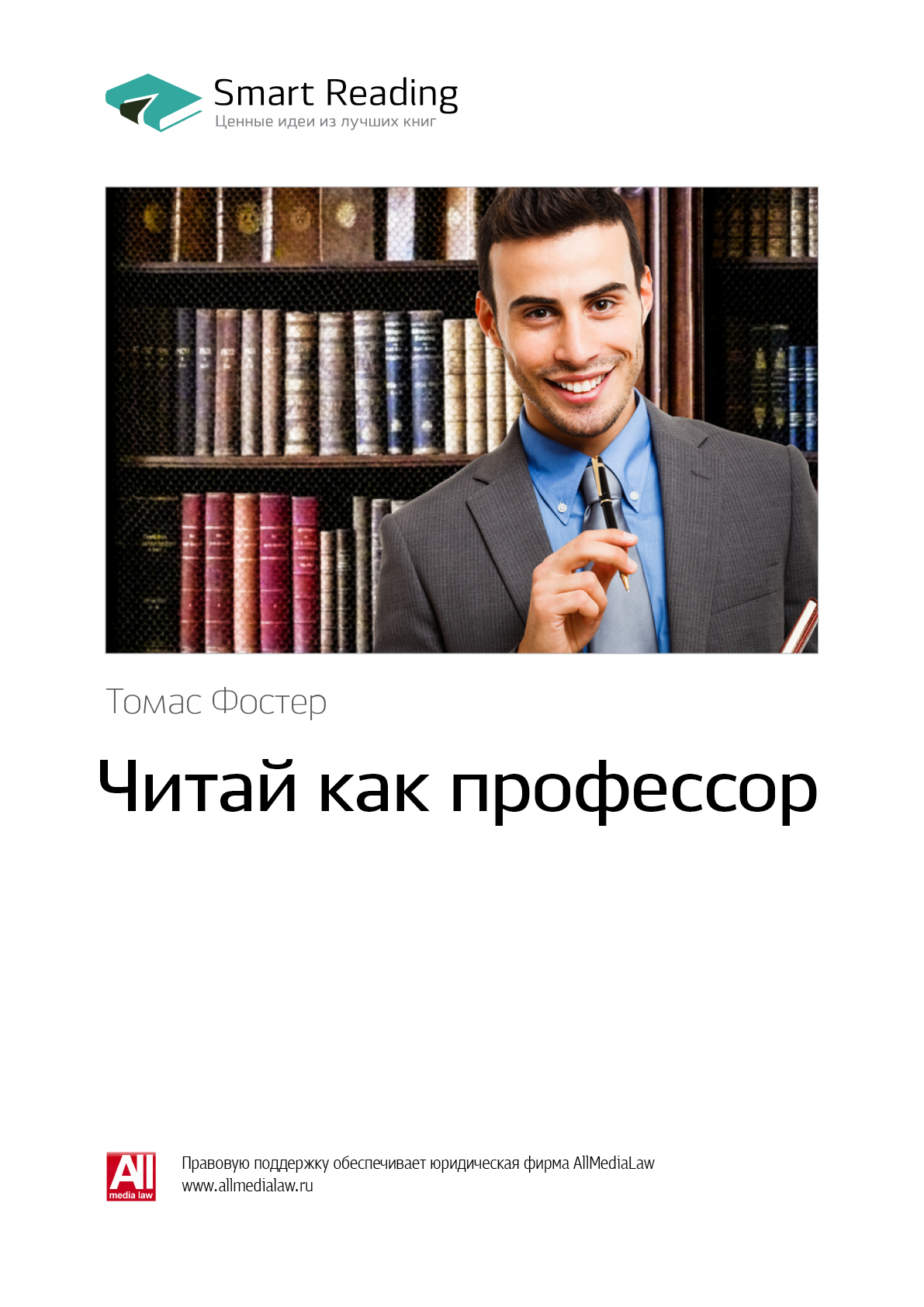 Обложка книги «Ключевые идеи книги: Читай как профессор. Томас Фостер»