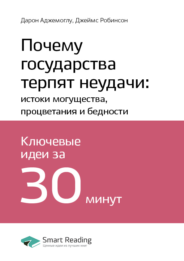 Обложка книги «Ключевые идеи книги: Почему государства терпят неудачи: истоки могущества, процветания и бедности. Дарон Аджемоглу, Джеймс Робинсон»