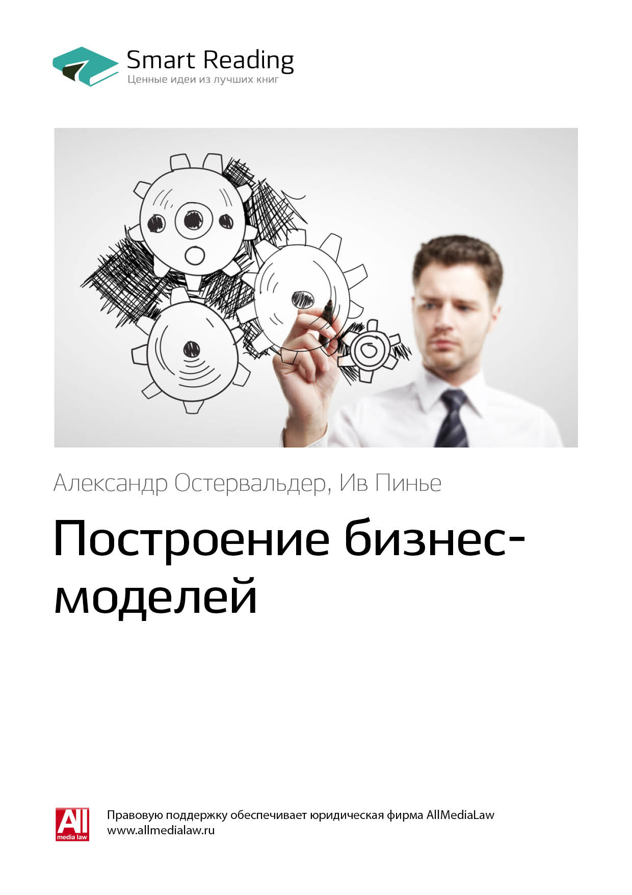 Обложка книги «Ключевые идеи книги: Построение бизнес-моделей. Александр Остервальдер, Ив Пинье»