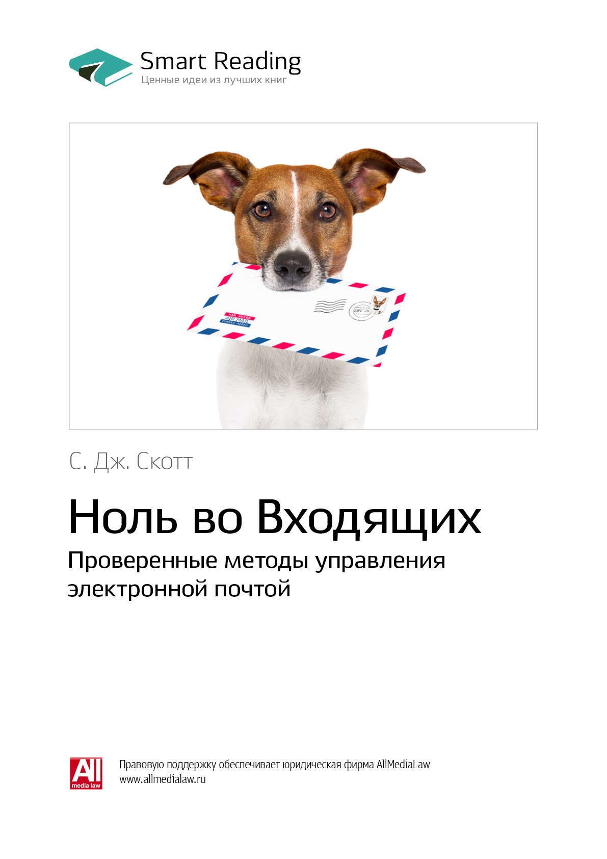 Обложка книги «Ключевые идеи книги: Ноль во Входящих. Проверенные методы управления электронной почтой. C. Дж. Скотт»