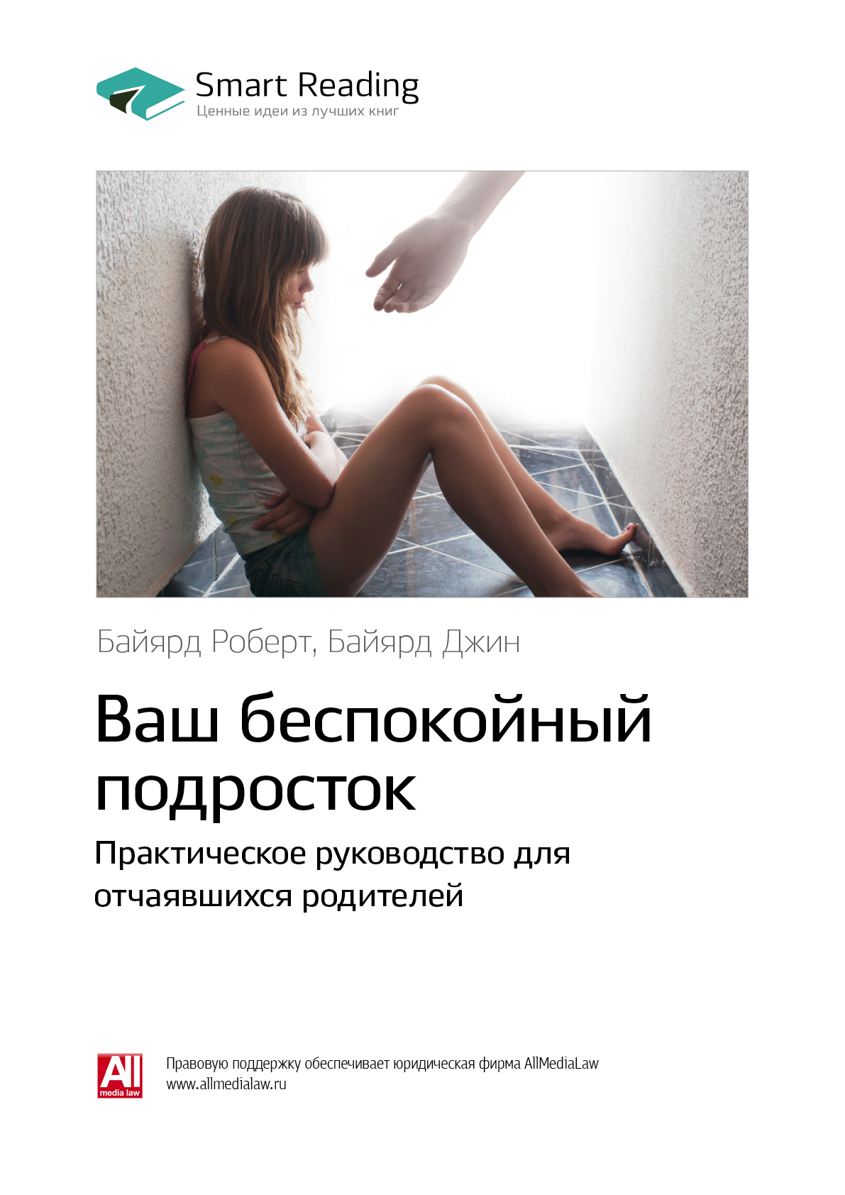 Обложка книги «Ключевые идеи книги: Ваш беспокойный подросток. Практическое руководство для отчаявшихся родителей. Роберт Байярд, Джин Байярд»