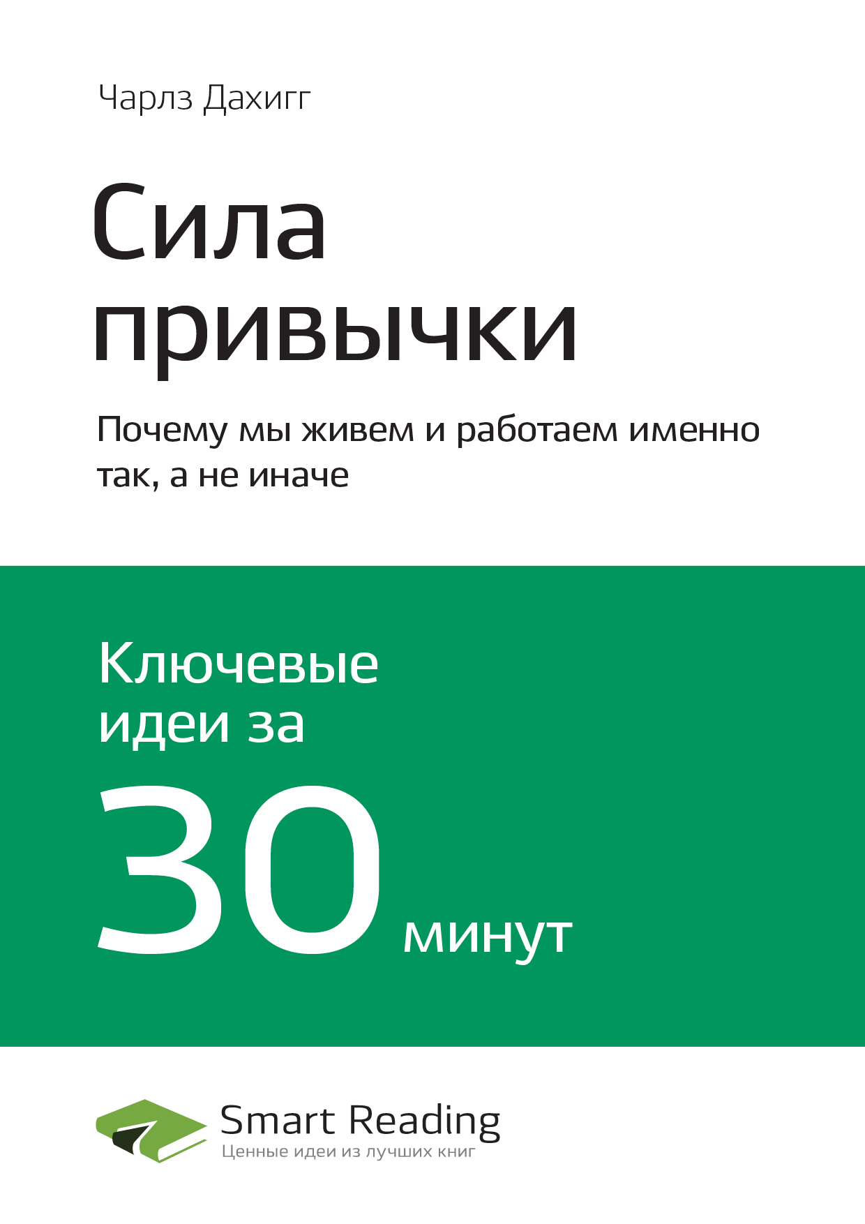 Обложка книги «Ключевые идеи книги: Сила привычки. Почему мы живем и работаем именно так, а не иначе. Чарлз Дахигг»