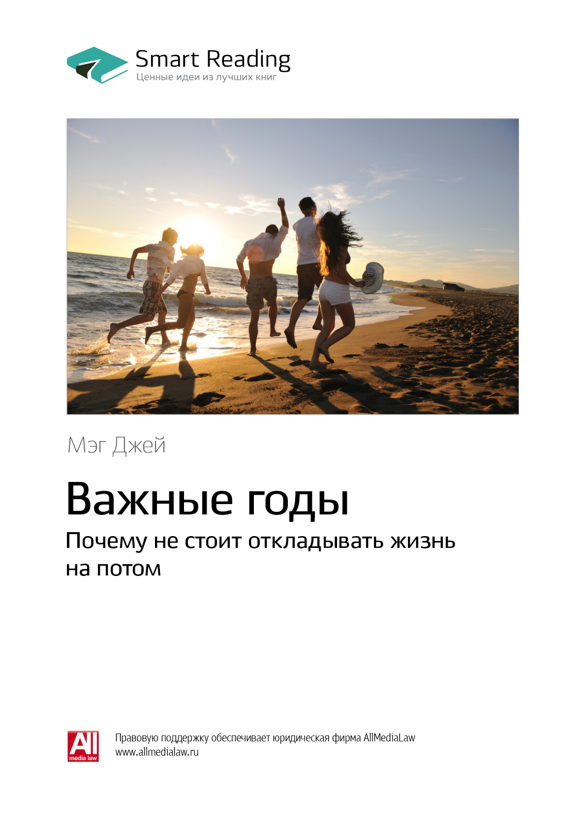Обложка книги «Ключевые идеи книги: Важные годы. Почему не стоит откладывать жизнь на потом. Мэг Джей»