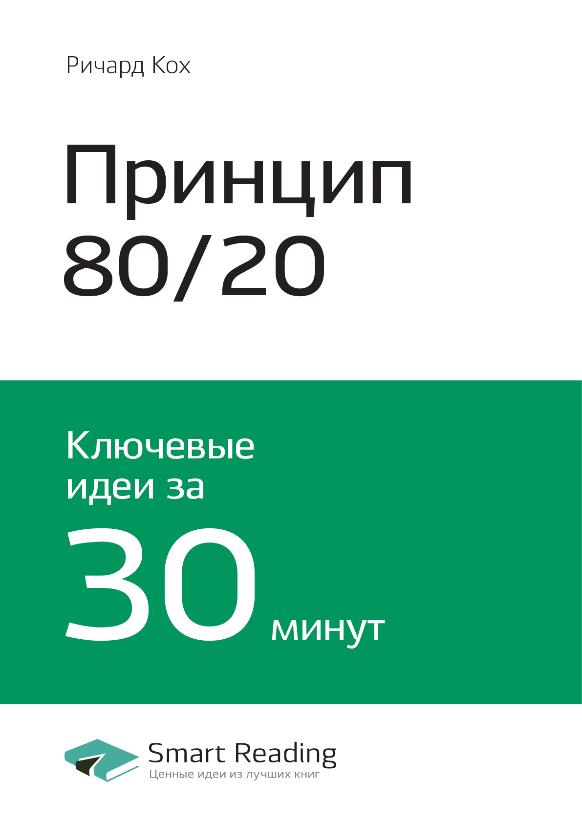 Обложка книги «Ключевые идеи книги: Принцип 80/20. Главный принцип высокоэффективных людей. Ричард Кох»