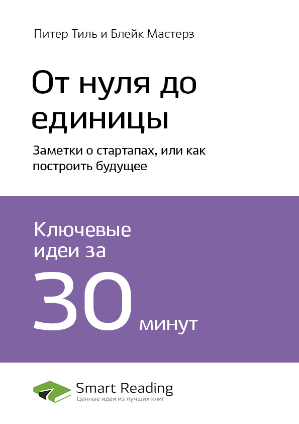 Обложка книги «Ключевые идеи книги: От нуля до единицы. Заметки о стартапах, или как построить будущее. Питер Тиль, Блейк Мастерз»