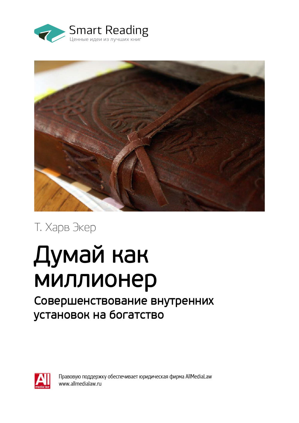 Обложка книги «Ключевые идеи книги: Думай как миллионер. Совершенствование внутренних установок на богатство. Т. Харв Экер»