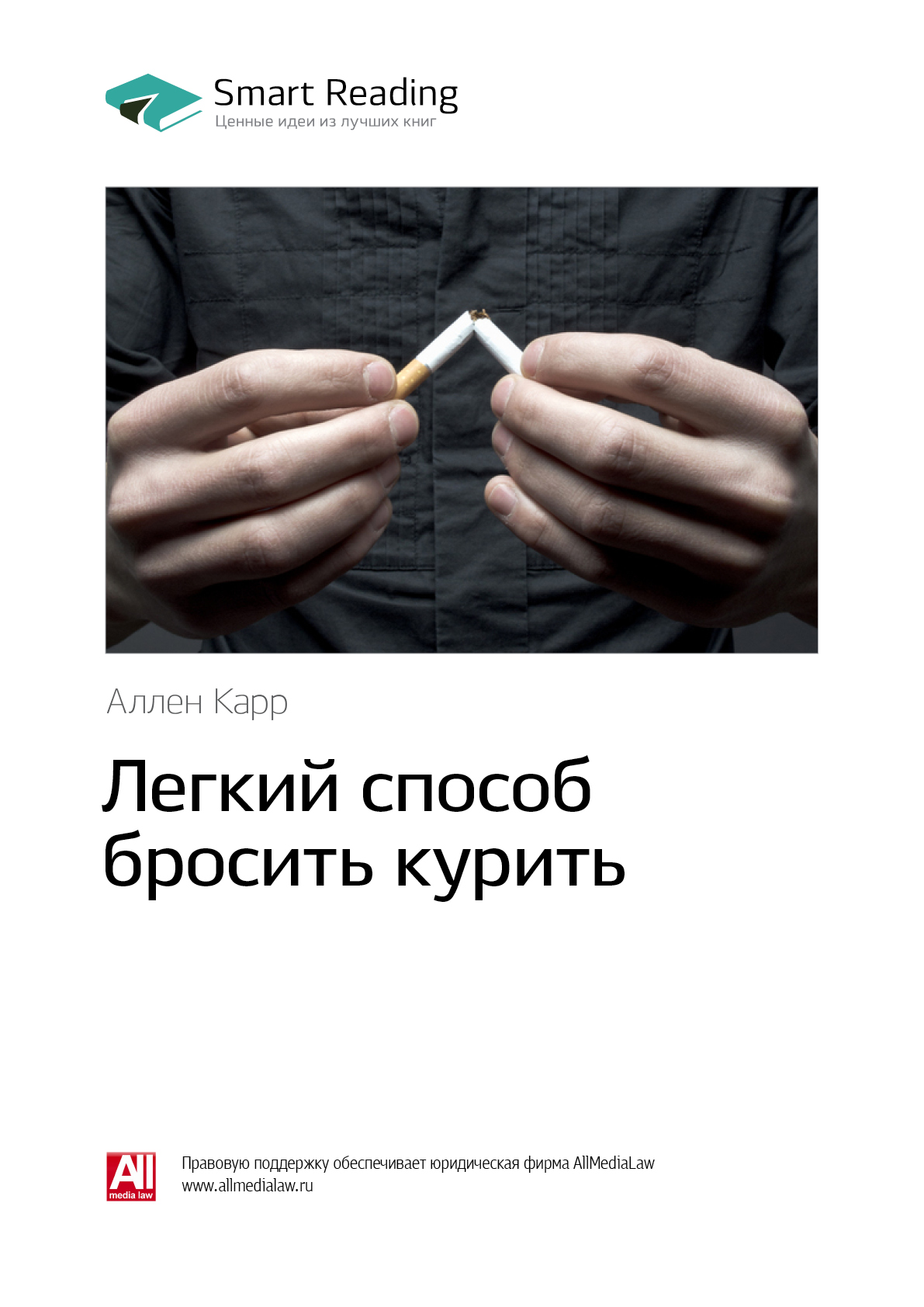 Обложка книги «Ключевые идеи книги: Легкий способ бросить курить. Аллен Карр»