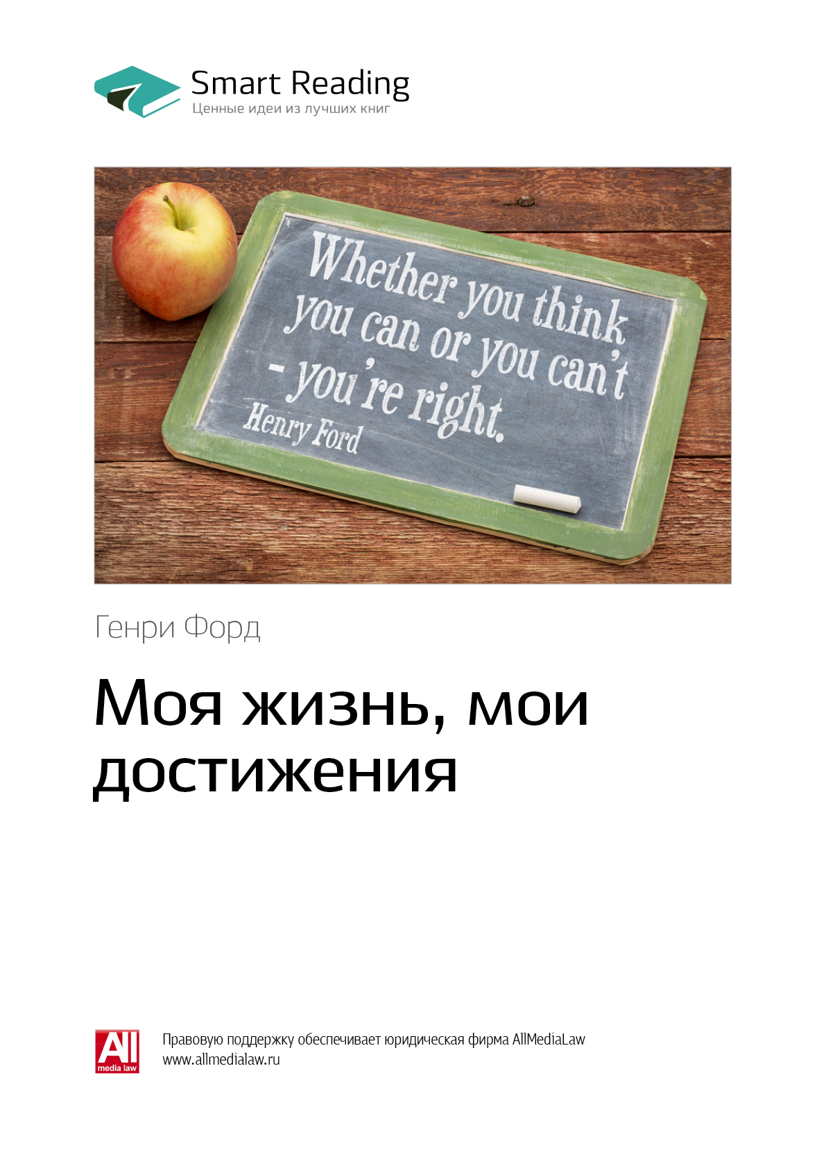 Обложка книги «Ключевые идеи книги: Моя жизнь, мои достижения. Генри Форд»