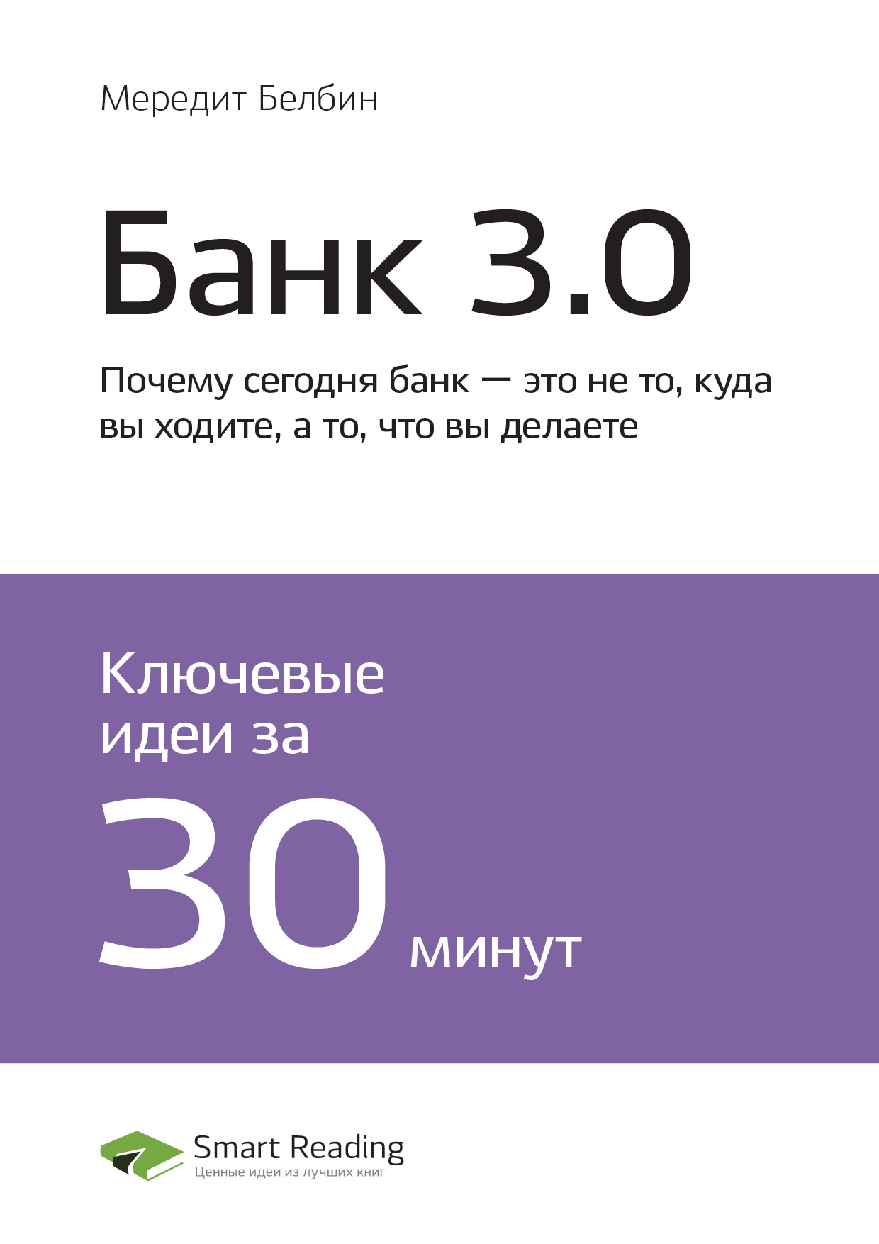 Обложка книги «Ключевые идеи книги: Банк 3.0. Почему сегодня банк – это не то, куда вы ходите, а то, что вы делаете. Бретт Кинг»