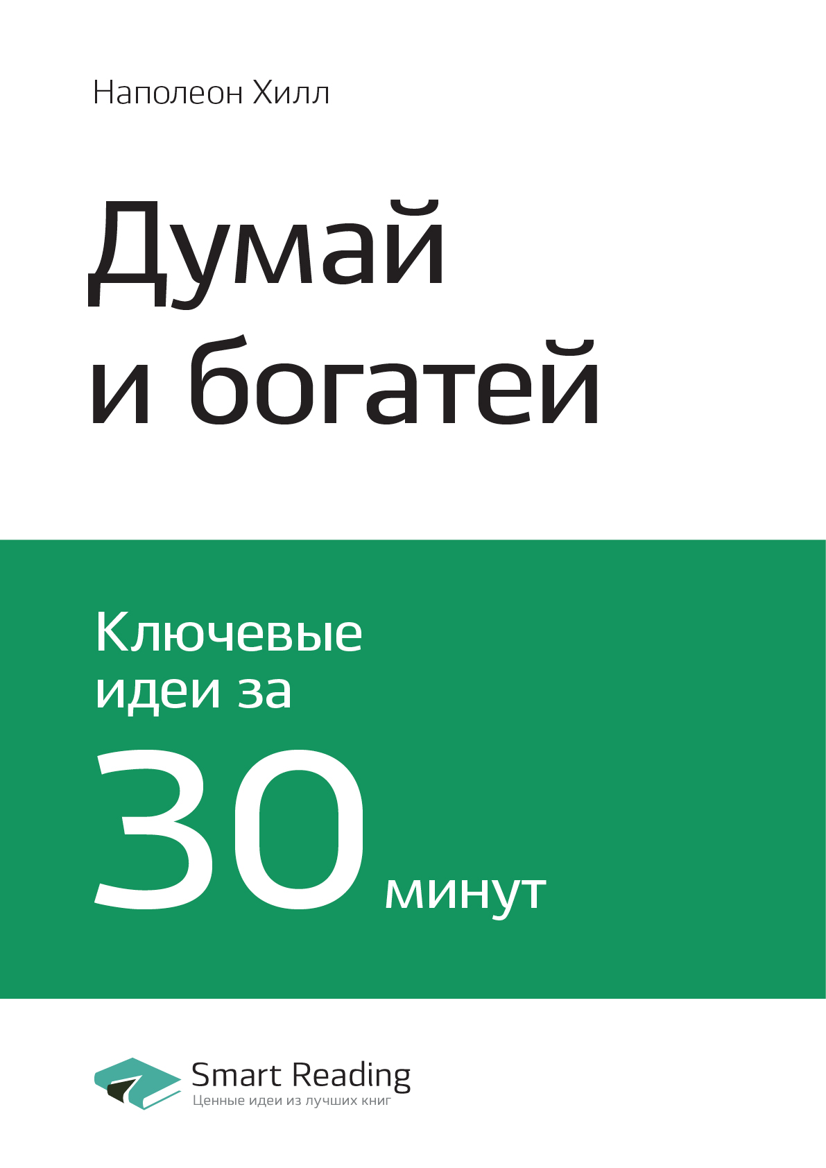 Обложка книги «Ключевые идеи книги: Думай и богатей. Наполеон Хилл»