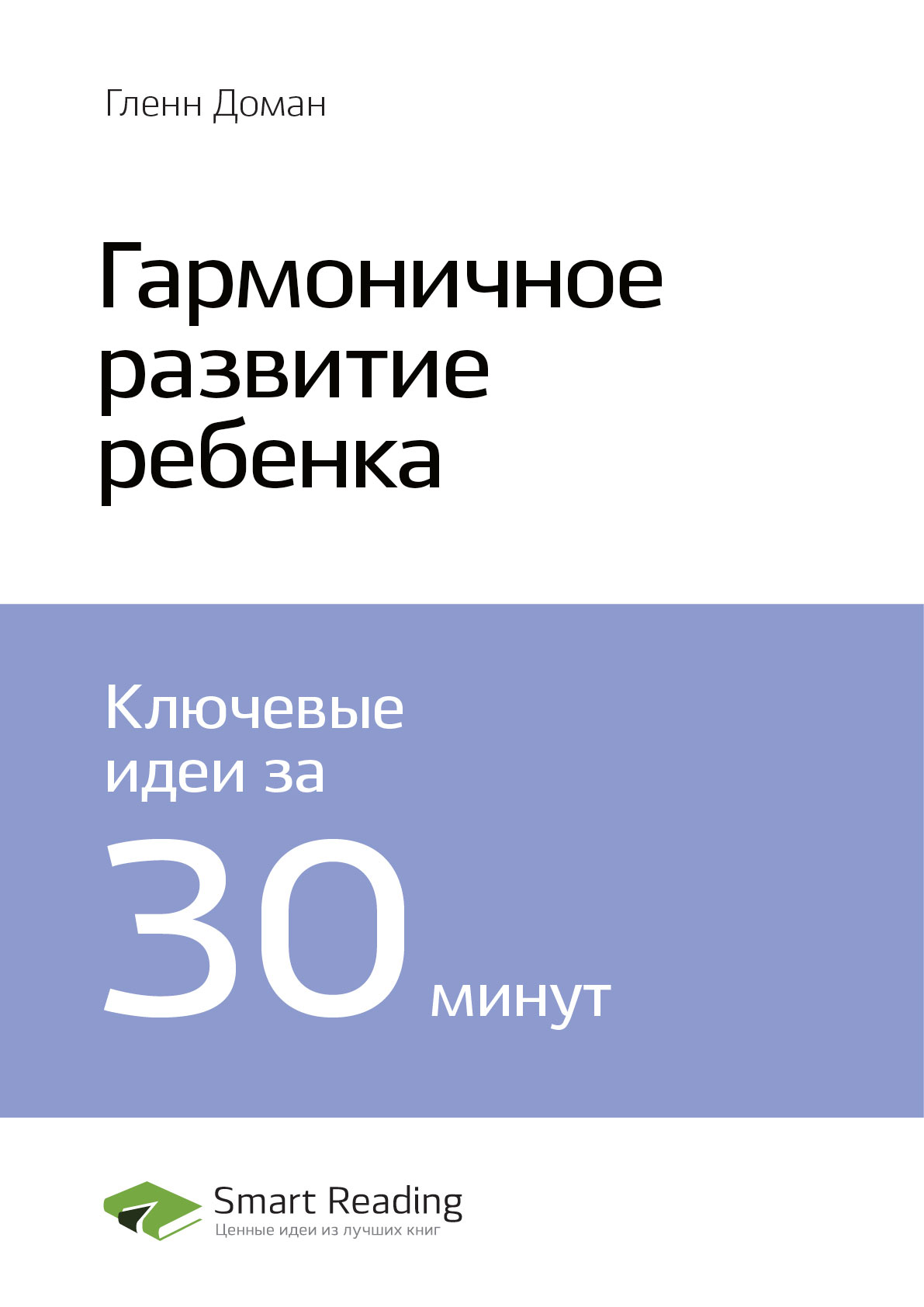 Обложка книги «Ключевые идеи книги: Гармоничное развитие ребенка. Гленн Доман»
