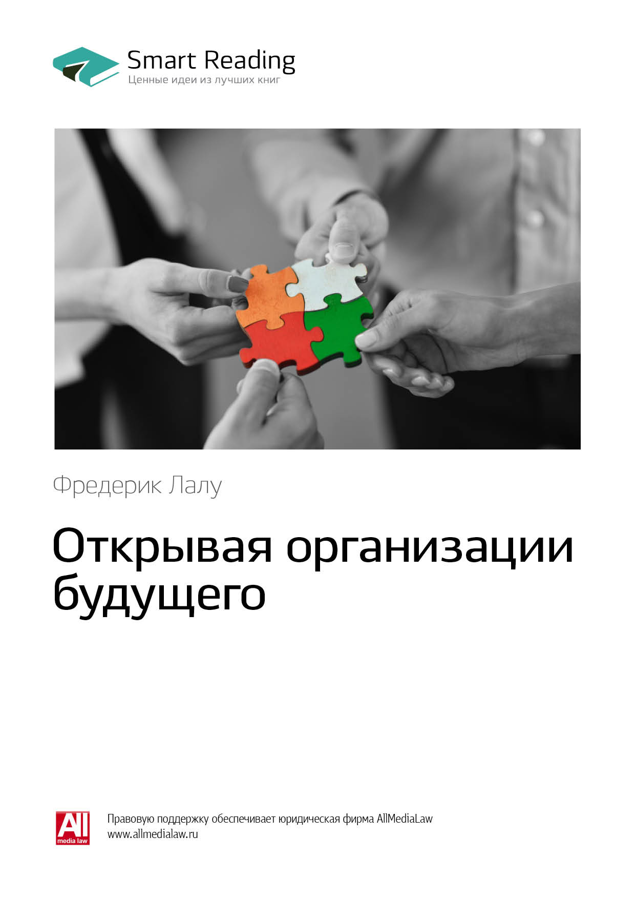 Обложка книги «Ключевые идеи книги: Открывая организации будущего. Фредерик Лалу»