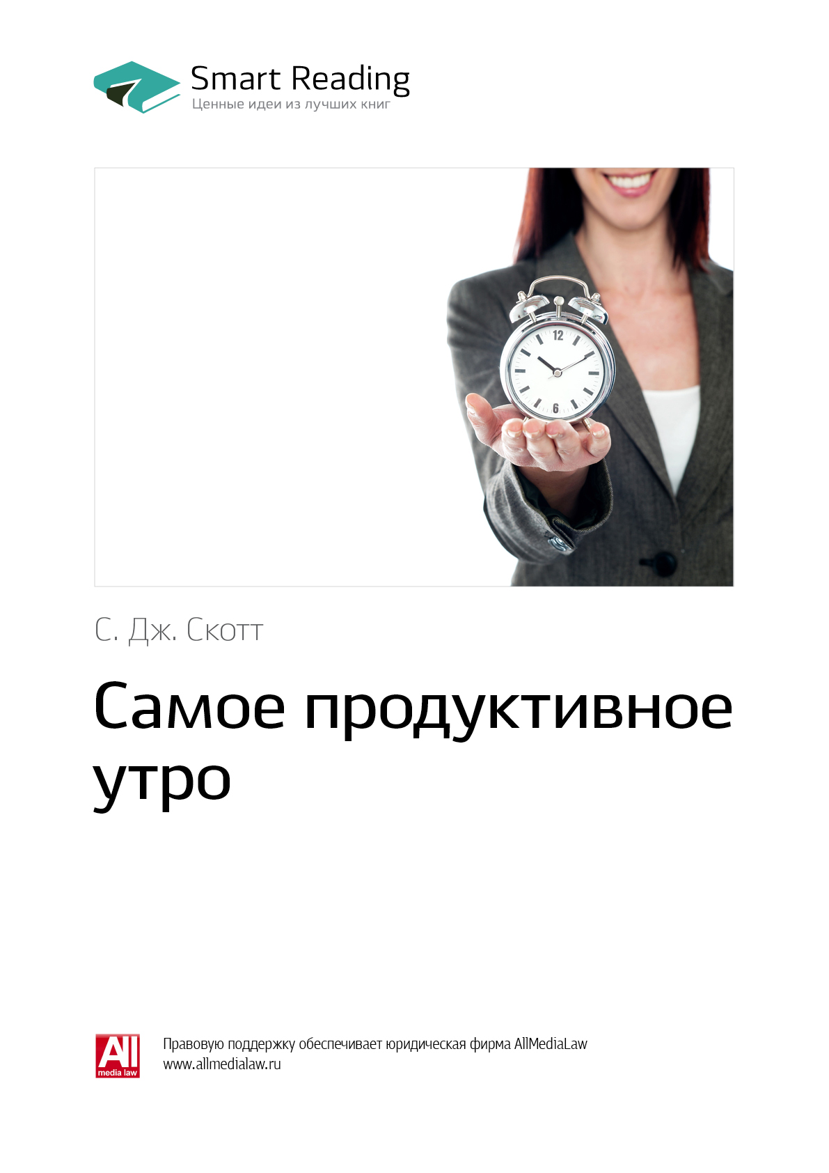 Обложка книги «Ключевые идеи книги: Самое продуктивное утро. С. Дж. Скотт»