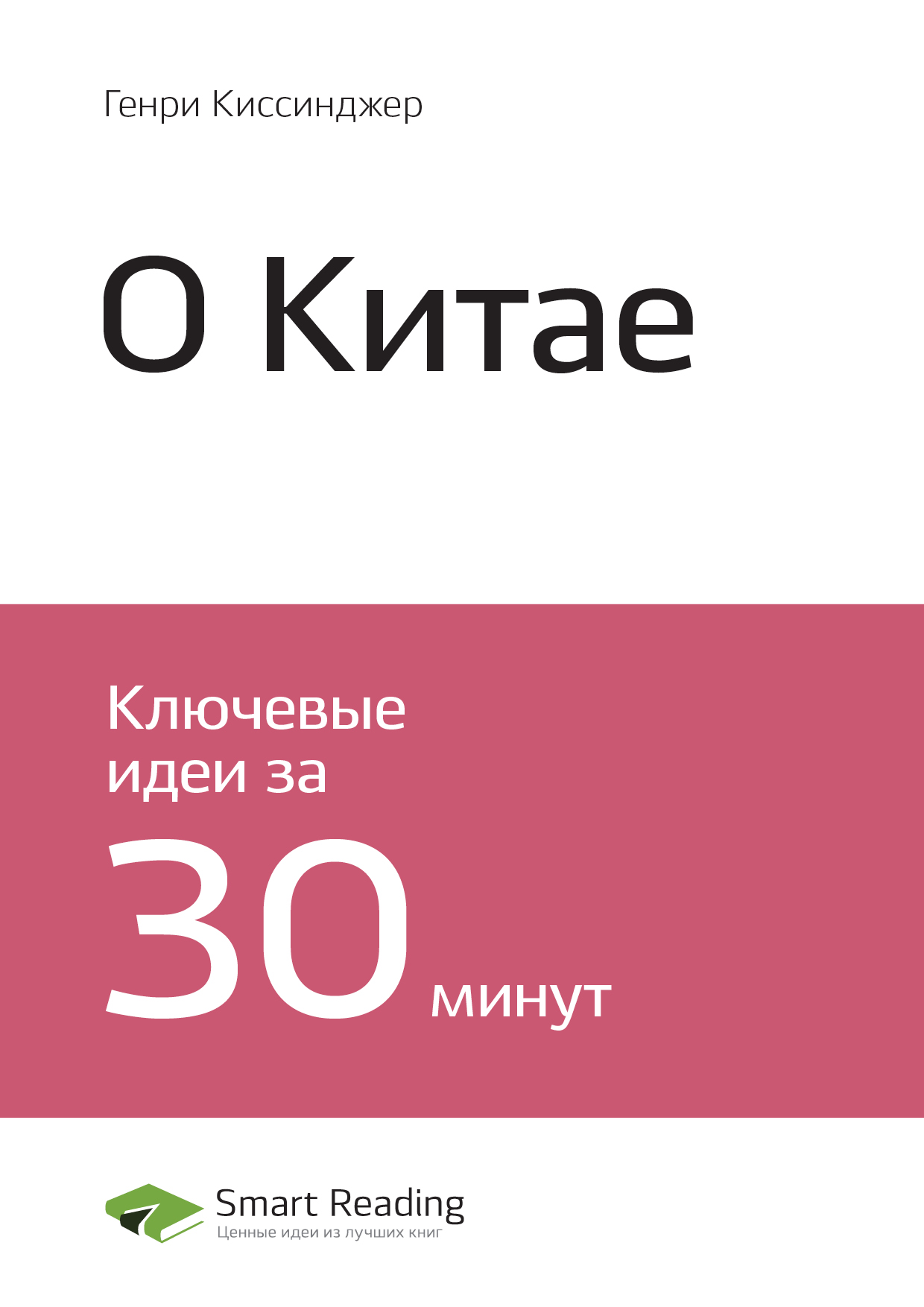 Обложка книги «Ключевые идеи книги: О Китае. Генри Киссинджер»