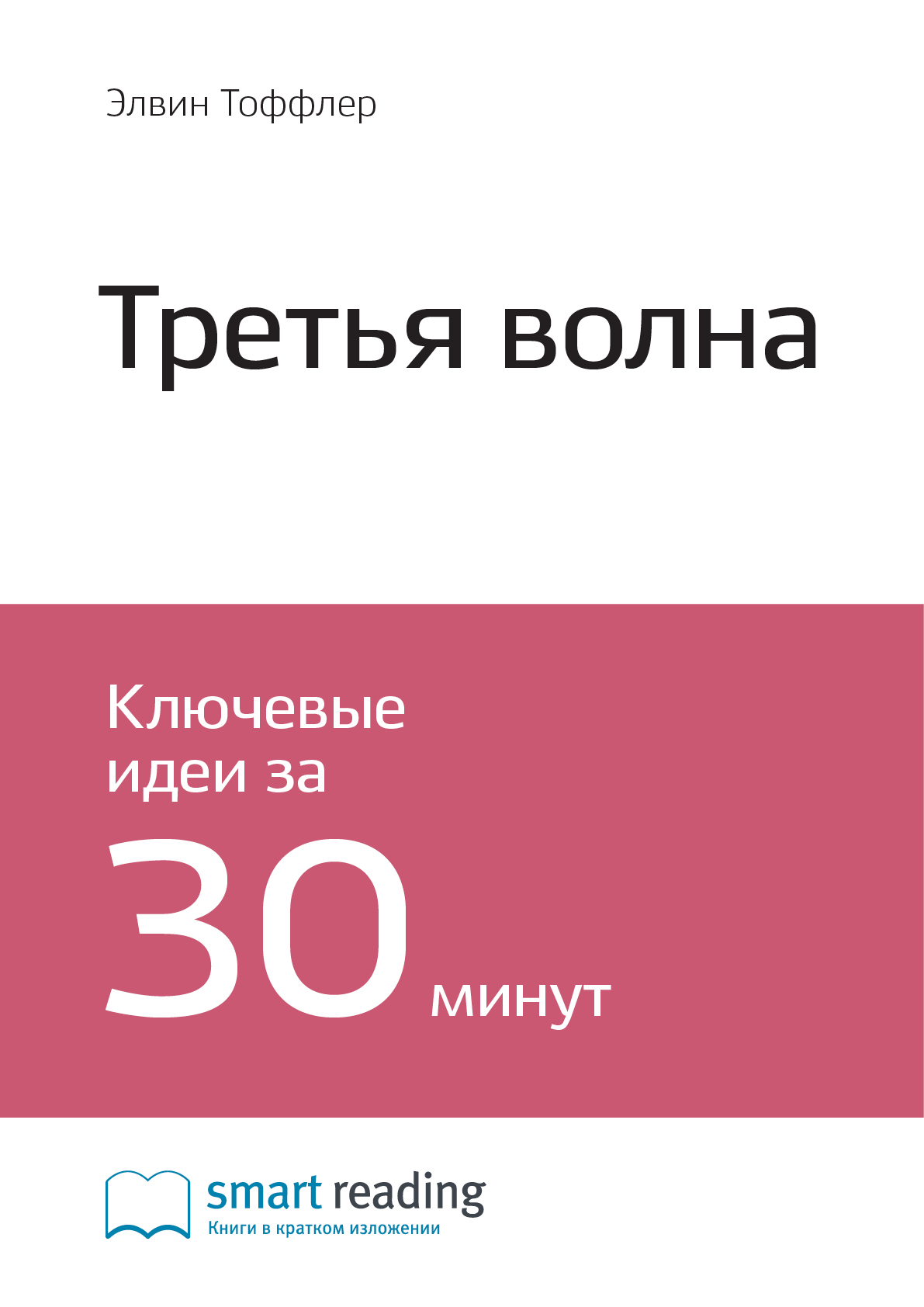Обложка книги «Ключевые идеи книги: Третья волна. Элвин Тоффлер»
