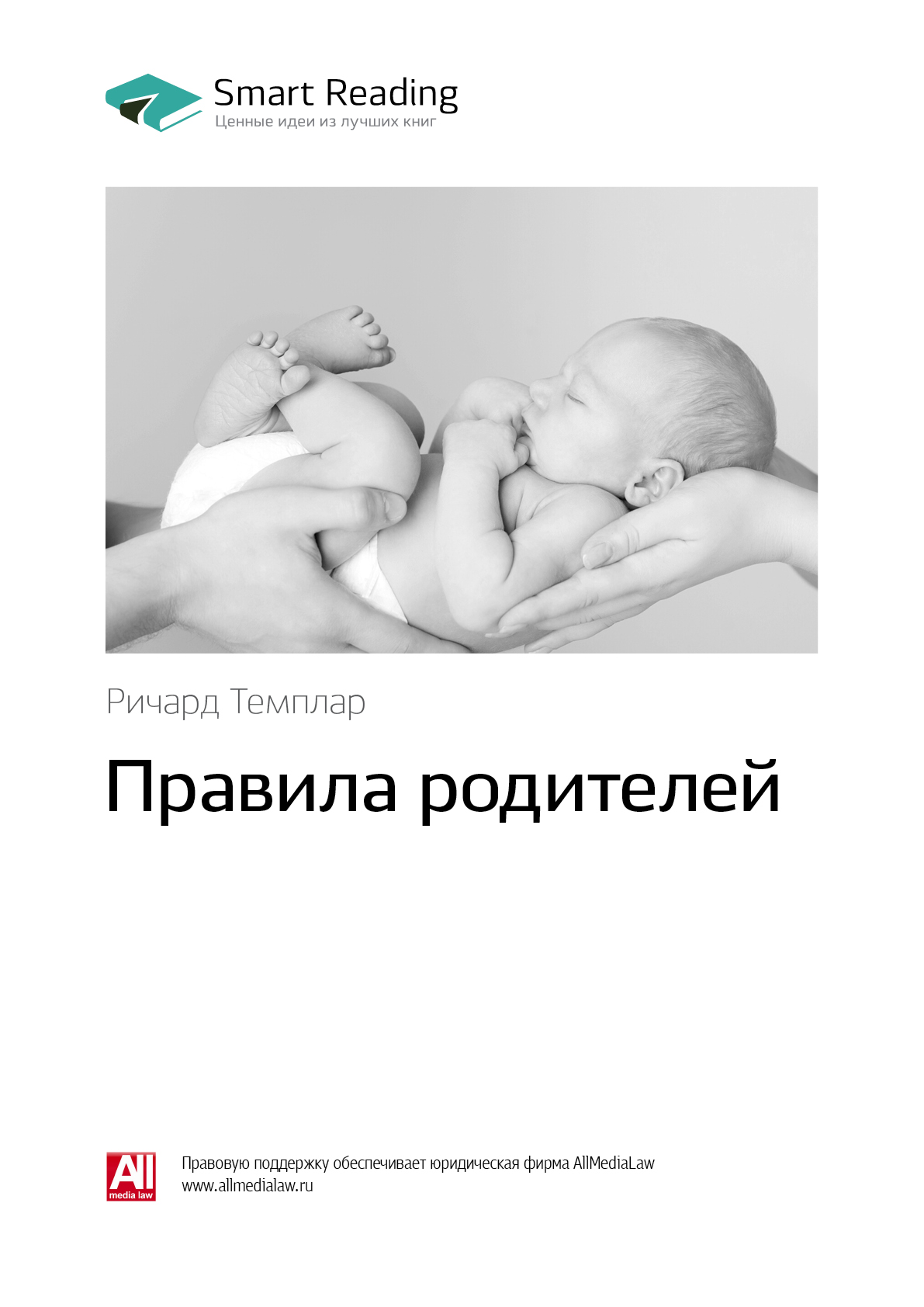 Обложка книги «Ключевые идеи книги: Правила родителей. Ричард Темплар»